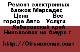 Ремонт электронных блоков Мерседес › Цена ­ 12 000 - Все города Авто » Услуги   . Хабаровский край,Николаевск-на-Амуре г.